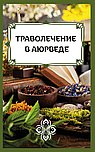 Траволечение в аюрведе