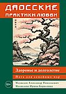 Даосские практики любви. Здоровье и долголетие. Йога для семейных пар