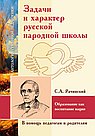 АГП Задачи и характер русской народной школы. С.А. Рачинский