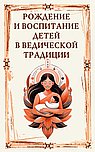 Рождение и воспитание детей в ведической традиции