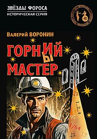 Горний мастер. Роман - исследование