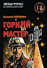 Горний мастер. Роман - исследование