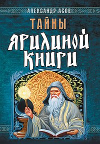 Тайны Ярилиной книги