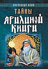 Тайны Ярилиной книги