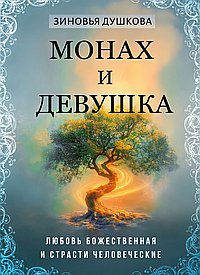 Монах и девушка. Любовь божественная и страсти человеческие