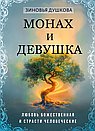 Монах и девушка. Любовь божественная и страсти человеческие