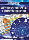 Астрологическое учение о химических элементах. Иная химическая реальность