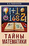 Тайны математики