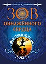 Зов обнаженного сердца. Мужское и Женское Начало