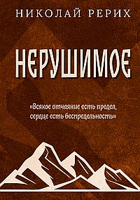 Нерушимое