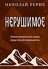 Нерушимое