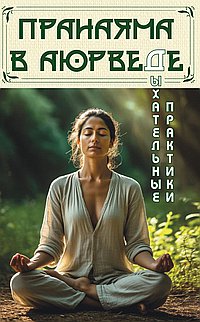 Пранаяма в аюрведе. Дыхательные практики