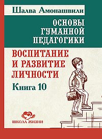 ОГП. Кн. 10. 2-е изд. Воспитание и развитие личности