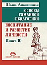 ОГП. Кн. 10. 2-е изд. Воспитание и развитие личности