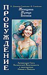 Женщина, Жрица, Богиня - Пробуждение. Книга 4. Активизация Света Космической Женственности