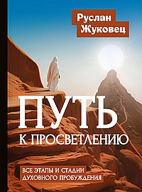 Путь к просветлению. Все этапы и стадии духовного пробуждения