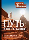 Путь к просветлению. Все этапы и стадии духовного пробуждения