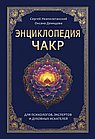 Энциклопедия чакр. Практики для психологов, экспертов и духовных искателей