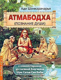Атмабодха (Познание души) с комментариями из писаний Бхагавана Шри Сатьи Саи Бабы