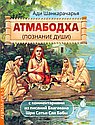 Атмабодха (Познание души) с комментариями из писаний Бхагавана Шри Сатьи Саи Бабы