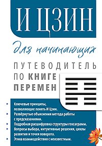 И Цзин для начинающих. Путеводитель по Книге Перемен