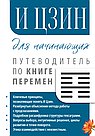 И Цзин для начинающих. Путеводитель по Книге Перемен