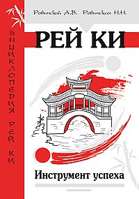 Рей Ки. Инструмент успеха