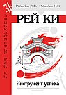 Рей Ки. Инструмент успеха