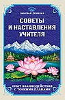 Советы и наставления учителя