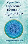 Просто истина случилась. УНА-АЛЬ. 2-е изд