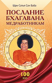 Послание Бхагавана медработникам