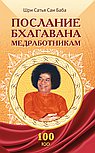 Послание Бхагавана медработникам