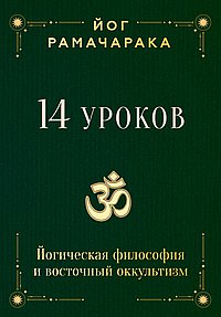 14 уроков. Йогическая философия и восточный оккультизм