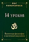 14 уроков. Йогическая философия и восточный оккультизм