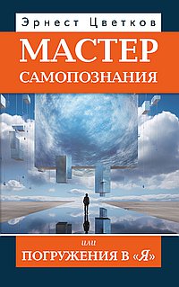 Мастер самопознания или Погружения в "Я"