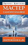 Мастер самопознания или Погружения в "Я"