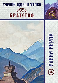 Братство. Учение Живой Этики