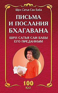 Письма и послания Бхагавана Шри Сатья Саи Бабы его преданным