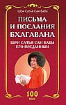 Письма и послания Бхагавана Шри Сатья Саи Бабы его преданным