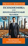 Психономика или программируемый человек. Когнитивная психокибернетика