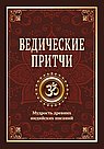 Ведические притчи. Мудрость древних индийских писаний