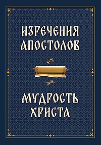 Изречения апостолов. Мудрость Христа