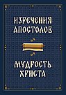 Изречения апостолов. Мудрость Христа