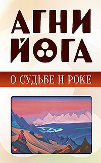 Агни-йога о судьбе и роке
