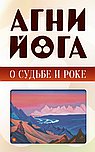 Агни-йога о судьбе и роке