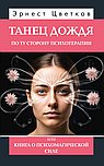 Танец дождя. По ту сторону психотерапии, или книга о психомагической силе