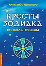 Кресты Зодиака. Символы судьбы