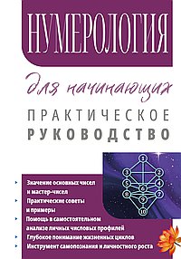 Нумерология для начинающих. Практическое руководство
