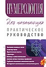 Нумерология для начинающих. Практическое руководство