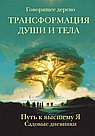 Трансформация души и тела. Путь к высшему Я. Садовые дневники